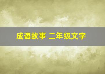 成语故事 二年级文字